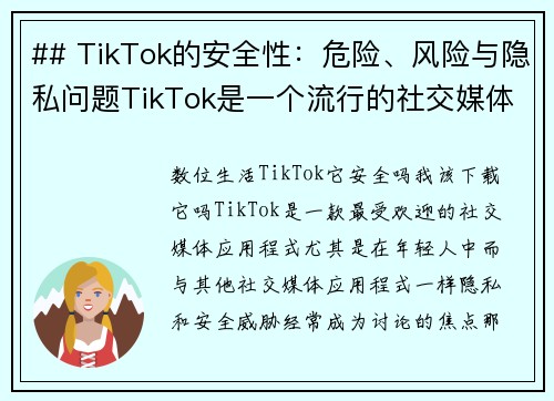 ## TikTok的安全性：危险、风险与隐私问题TikTok是一个流行的社交媒体平台，但它是否真