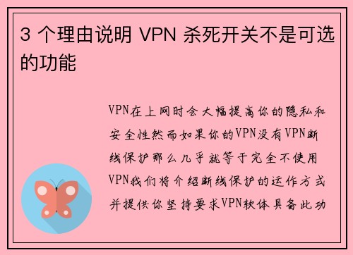 3 个理由说明 VPN 杀死开关不是可选的功能 