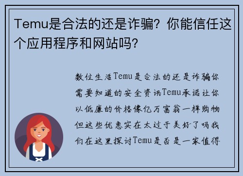 Temu是合法的还是诈骗？你能信任这个应用程序和网站吗？